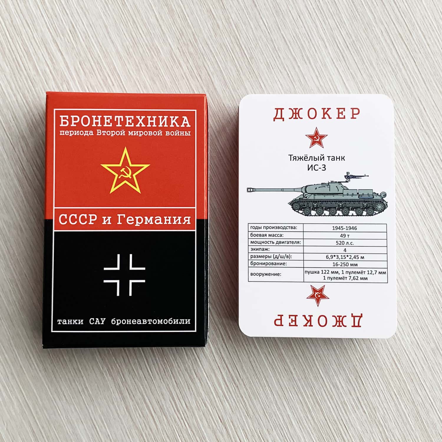 игральные карты Бронетехника СССР и Германии